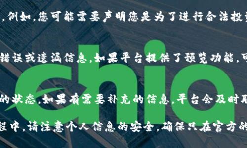 在填写Tokenim身份时，通常需要按照平台的要求提供相关信息。虽然具体步骤可能因平台而异，但以下是一些常见的填写步骤和建议：

1. 个人基本信息
首先，您需要填写个人的基本信息。这包括您的姓名、性别、出生日期等。这些信息通常是为了验证身份，因此请确保提供准确无误的信息。

2. 联系方式
通常还需要提供有效的联系方式，如电子邮件地址和手机号码。务必使用常用的联系方式，以便收到重要的验证信息或通知。

3. 身份证件信息
在Tokenim等平台上，您可能需要提交身份证件的信息，如身份证号码，护照信息或其他政府签发的身份证明。确保输入的信息与您提供的身份证件一致，以避免验证时出现问题。

4. 地址信息
接下来，您需要提供居住地址的详细信息。通常包括您的国家、州（省）、城市和邮政编码。这些信息有助于平台进行背景调查或身份确认。

5. 风险评估问题
一些平台可能会要求您回答有关您的投资经验和风险承受能力的问题。这是为了确保您了解相关投资风险，以及平台能够根据您的背景提供适当的服务。

6. 上传文件
在某些情况下，您可能还需要上传身份证件的复印件或照片，以进行身份验证。这通常包括自拍照与身份证件的合照，以确保您是实际持有该身份证件的人。

7. 标签或说明
有些平台可能要求您添加标签或简单说明您填写这些信息的原因。例如，您可能需要声明您是为了进行合法投资或交易而注册的。

8. 检查与确认
在提交信息之前，务必仔细检查每一项填写的内容，确保没有拼写错误或遗漏信息。如果平台提供了预览功能，可以利用它来确认所有信息的准确性。

9. 后续步骤
提交身份信息后，您通常会收到确认邮件或信息，告知您身份验证的状态。如果有需要补充的信息，平台会及时联系您。因此，保持您的联系方式畅通无阻。

通过以上步骤，您应该能够顺利完成Tokenim身份的填写。在此过程中，请注意个人信息的安全，确保只在官方的平台上进行操作，避免信息泄露或遭受网络诈骗。