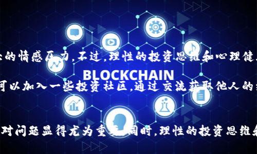 对于加密货币投资者来说，遭遇资产消失的情况往往引起极大的恐慌。最近，有关Tokenim这一数字资产的消息传出，许多投资者突然发现他们的Tokenim资产不翼而飞。这样的经历让很多人感到困惑和焦虑。接下来，我们将探讨可能导致Tokenim资产消失的原因，并提供应对策略，为广大投资者解答疑惑。

1. Tokenim的背景与市场流动性
Tokenim作为一款相对较新的数字资产，自推出以来便吸引了不少投资者的关注。它的独特之处在于其背后的技术支持和发展潜力，然而，正因为它的短暂历史，市场流动性并不稳定。流动性不足可能导致资产价格剧烈波动，因此，许多投资者面临资金突然消失的风险。

此外，Tokenim所基于的区块链技术虽然具有相对较强的安全性，但一旦发生操作失误或安全漏洞，资产也可能会被盗取。因此，对于Tokenim的投资者来说，了解其背后的技术框架、市场流动性以及潜在风险是至关重要的。

2. 可能的原因：盗窃、骗局还是交易平台问题？
Tokenim资产突然消失的原因可能有多种，我们将从几个方面进行分析。

首先，盗窃是加密货币领域的常见现象。一些黑客通过各种手段攻击交易平台，盗取用户的数字资产。在2023年，全球范围内针对加密货币的网络攻击事件频频发生，这提醒我们时刻保持警惕，定期检查个人安全设置。

其次，骗局也是导致资产消失的一个因素。市场上存在一些不法分子利用投资者的贪婪进行诈骗，诱使他们投入资金后便蒸发无踪。因此，投资者在选择投资对象时，务必要进行充分的市场调研。

最后，交易平台的技术问题也可能导致用户资产无法显示。例如，平台的系统故障、维护或升级都会导致用户暂时无法访问账户，造成误解。因此，及时了解交易平台的状态，并保持与他们的沟通非常重要。

3. 如何保护自己的Tokenim资产？
为了避免Tokenim资产不见，投资者需要采取一系列保护措施。首先，选择安全可靠的交易平台是基础。根据用户评价、历史记录和安全措施来综合评估平台的可靠性。

其次，启用双重身份验证功能也是保护资产的重要手段。双重身份验证能够增加一层安全保障，即使密码被盗，黑客也难以完成资产转移。

此外，定期备份数字钱包，并确保备份文件的安全，也是十分必要的。许多人将备份文件存放在不安全的地方，容易受到盗窃。因此，选择一个安全的存储方式，如硬件钱包，可以大大降低资产被盗的风险。

4. 发生问题后的应对策略
如果投资者真的发现Tokenim资产消失，应该及时采取措施。首先，与交易平台的客服进行联系，了解具体情况。如果是平台故障，客服会提供相应的解决方案。

其次，若怀疑自己的账户遭到盗窃，应立即更改密码，并启用双重身份验证。同时，可以考虑向警方报案，并收集相关证据，以备后续调查使用。

最后，保持冷静是至关重要的。恐慌往往只会加剧问题，理智地分析情况，寻找解决方案才是关键。

5. 投资者的心理与市场动荡
Tokenim的突然消失不只是财务上的损失，也给投资者的心理带来了沉重打击。在加密货币市场，由于其价格波动剧烈，投资者常常面临巨大的情感压力。不过，理性的投资思维和心理健康的关注同样重要。

然而，这并不是说投资者应该放弃投资。相反，通过学习与实践，提高自己的投资知识和能力，才能更好地应对未来的市场波动。此外，投资者可以加入一些投资社区，通过交流获取他人的经验和见解，进一步增强自己的信心。

总结
Tokenim资产的突然消失给许多投资者带来了不小的困扰。从盗窃、骗局到交易平台的问题，都是可能的原因。因此，保护自己的资产、及时应对问题显得尤为重要。同时，理性的投资思维和心理健康的关注也是成功投资的关键。面对加密货币市场的不确定性，只有不断学习与适应，才能在这个快速变化的市场中立于不败之地。