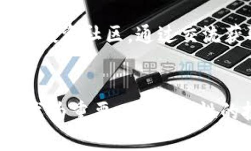 对于加密货币投资者来说，遭遇资产消失的情况往往引起极大的恐慌。最近，有关Tokenim这一数字资产的消息传出，许多投资者突然发现他们的Tokenim资产不翼而飞。这样的经历让很多人感到困惑和焦虑。接下来，我们将探讨可能导致Tokenim资产消失的原因，并提供应对策略，为广大投资者解答疑惑。

1. Tokenim的背景与市场流动性
Tokenim作为一款相对较新的数字资产，自推出以来便吸引了不少投资者的关注。它的独特之处在于其背后的技术支持和发展潜力，然而，正因为它的短暂历史，市场流动性并不稳定。流动性不足可能导致资产价格剧烈波动，因此，许多投资者面临资金突然消失的风险。

此外，Tokenim所基于的区块链技术虽然具有相对较强的安全性，但一旦发生操作失误或安全漏洞，资产也可能会被盗取。因此，对于Tokenim的投资者来说，了解其背后的技术框架、市场流动性以及潜在风险是至关重要的。

2. 可能的原因：盗窃、骗局还是交易平台问题？
Tokenim资产突然消失的原因可能有多种，我们将从几个方面进行分析。

首先，盗窃是加密货币领域的常见现象。一些黑客通过各种手段攻击交易平台，盗取用户的数字资产。在2023年，全球范围内针对加密货币的网络攻击事件频频发生，这提醒我们时刻保持警惕，定期检查个人安全设置。

其次，骗局也是导致资产消失的一个因素。市场上存在一些不法分子利用投资者的贪婪进行诈骗，诱使他们投入资金后便蒸发无踪。因此，投资者在选择投资对象时，务必要进行充分的市场调研。

最后，交易平台的技术问题也可能导致用户资产无法显示。例如，平台的系统故障、维护或升级都会导致用户暂时无法访问账户，造成误解。因此，及时了解交易平台的状态，并保持与他们的沟通非常重要。

3. 如何保护自己的Tokenim资产？
为了避免Tokenim资产不见，投资者需要采取一系列保护措施。首先，选择安全可靠的交易平台是基础。根据用户评价、历史记录和安全措施来综合评估平台的可靠性。

其次，启用双重身份验证功能也是保护资产的重要手段。双重身份验证能够增加一层安全保障，即使密码被盗，黑客也难以完成资产转移。

此外，定期备份数字钱包，并确保备份文件的安全，也是十分必要的。许多人将备份文件存放在不安全的地方，容易受到盗窃。因此，选择一个安全的存储方式，如硬件钱包，可以大大降低资产被盗的风险。

4. 发生问题后的应对策略
如果投资者真的发现Tokenim资产消失，应该及时采取措施。首先，与交易平台的客服进行联系，了解具体情况。如果是平台故障，客服会提供相应的解决方案。

其次，若怀疑自己的账户遭到盗窃，应立即更改密码，并启用双重身份验证。同时，可以考虑向警方报案，并收集相关证据，以备后续调查使用。

最后，保持冷静是至关重要的。恐慌往往只会加剧问题，理智地分析情况，寻找解决方案才是关键。

5. 投资者的心理与市场动荡
Tokenim的突然消失不只是财务上的损失，也给投资者的心理带来了沉重打击。在加密货币市场，由于其价格波动剧烈，投资者常常面临巨大的情感压力。不过，理性的投资思维和心理健康的关注同样重要。

然而，这并不是说投资者应该放弃投资。相反，通过学习与实践，提高自己的投资知识和能力，才能更好地应对未来的市场波动。此外，投资者可以加入一些投资社区，通过交流获取他人的经验和见解，进一步增强自己的信心。

总结
Tokenim资产的突然消失给许多投资者带来了不小的困扰。从盗窃、骗局到交易平台的问题，都是可能的原因。因此，保护自己的资产、及时应对问题显得尤为重要。同时，理性的投资思维和心理健康的关注也是成功投资的关键。面对加密货币市场的不确定性，只有不断学习与适应，才能在这个快速变化的市场中立于不败之地。