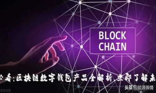 code
2025必看：区块链数字钱包产品全解析，立即了解未来趋势