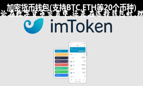 IM钱包：为何不支持USDT？

在数字货币日益普及的今天，大家在选择钱包时，往往会考虑到其支持的币种种类。而有些用户在使用IM钱包时，发现它不支持USDT（Tether），这就引发了不少疑问：为何IM钱包不支持这一重要的稳定币？本文将对此进行深入探讨。

USDT的基本概述

USDT，即Tether，是一种以美元为基础的稳定币，其价值通常与美元相挂钩。由于其价格相对稳定，自推出以来得到了广泛应用，尤其是在交易所、去中心化金融（DeFi）和各种数字资产交易中，成为许多交易者的首选。因此，从某种意义上来说，USDT作为数字货币市场的重要组成部分，其影响力不容小觑。

IM钱包的功能与特色

IM钱包专注于用户的安全性和隐私保护，其设计理念注重于提供一种简单、快速、安全的数字货币存储解决方案。然而，尽管IM钱包在用户体验和安全方面表现出色，但它并没有支持所有类型的数字货币，其中USDT便是一个显著的例外。

为何IM钱包不支持USDT？

首先，IM钱包的开发者可能在选择支持的数字货币时，基于市场需求和合作伙伴关系做了一系列考虑。实际上，许多钱包在初期并不会一次性支持所有主流币种，IM钱包或许在未来会考虑增加USDT的支持，然而目前并没有这样的计划。

其次，市场上已经存在众多支持USDT的钱包，IM钱包可能希望通过差异化的策略来吸引用户。具体来说，IM钱包可能更专注于支持一些独特的、尚未被广泛接受的数字货币，以满足特定用户群体的需求，从而形成自己的用户生态。

IM钱包用户的其他选择

尽管IM钱包不支持USDT，用户仍然有多种可供选择的替代方案。许多钱包不仅支持USDT，还支持其他多种数字货币，如比特币（BTC）、以太坊（ETH）等。在选择钱包时，用户应根据自己的需求，进行详细的比较和评估。

此外，还可以考虑使用一些去中心化钱包（如MetaMask或Trust Wallet），这些钱包通常支持多种主流和新兴代币，并且用户拥有私钥控制权，提供了额外的安全性。因此，尽管IM钱包在支持区块链资产方面存在一定的局限，其它钱包仍然可以满足用户对USDT的需求。

未来的展望

随着数字货币行业的快速发展，IM钱包的开发人员可能会对其功能进行更新，考虑到用户需求的变化以及市场的发展，未来有可能将USDT纳入支持列表。因为USDT作为数字货币市场的“桥梁”，在稳定性和流通性方面的优势不容小觑。

同时，数字货币监管的变化也可能影响IM钱包的选择。有时候，由于法规的限制，某些钱包无法支持特定的数字货币。而如果未来全球范围内对USDT的监管进一步明确，可能会使IM钱包重新考虑这一问题，加入对USDT的支持。

总结

总之，IM钱包不支持USDT的原因可能是多方面的，既包括市场策略，也可能与技术实现有关。虽然目前用户在IM钱包中无法直接使用USDT，但选择合适的钱包仍然能够满足用户的多样化需求。随着市场的发展，IM钱包的功能配置也有可能发生变化，因此我们期待未来IM钱包能够为用户带来更多的便利与选择。

在此背景下，用户可以灵活选择适合自己的钱包，同时要紧跟市场动态，及时关注自己所关注的数字货币的交易和存储环境的变化。无论在数字货币交易中，还是在选择钱包时，理性的判断和周全的考虑都是成功的关键。 

希望本文能够为读者提供有价值的信息，帮助大家更好地理解IM钱包与USDT之间的关系，同时选出最适合自己的钱包。 

IM钱包,稳定币,USDT,数字货币/guanjianci 

2025必看：IM钱包为何不支持USDT？揭秘背后真相