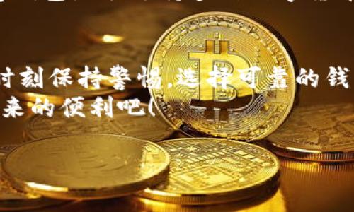 比特币有多种在线钱包可供选择，下面我将为您详细介绍这些在线钱包的特点、使用方式以及安全性等方面。

什么是比特币在线钱包？
比特币在线钱包是指存储比特币的网络服务，用户可以通过网页、应用程序或移动设备等方式访问自己的比特币资产。这种钱包的最大好处在于它们使用户能够方便地存取和使用比特币，尤其是在进行交易时。

比特币在线钱包的类型
在线钱包通常分为两种主要类型：由第三方托管的钱包和用户自己控制的钱包。
第一种是由数字货币交易平台或金融服务公司提供的账户服务。这类钱包的代表包括Coinbase、Binance和Blockchain.com等，它们通常非常易于使用，且提供用户友好的界面。然而，由于这种钱包的私钥存储在第三方服务器上，因此用户的资产安全性较低，容易受到网络攻击。
第二种类型是允许用户自己控制私钥的钱包。这种钱包通常提供更高的安全性，因为用户的私钥不存储在第三方的服务器上，而是保存在用户的本地设备中。例如，使用Infura或MetaMask等钱包，用户可以更好地控制自己的比特币资产。

比特币在线钱包的优点
使用比特币在线钱包有几个显著的优点。首先，在线钱包提供了非常方便的访问方式。用户可以随时随地通过互联网访问自己的资产，实现实时交易。其次，许多在线钱包提供多种功能，比如交易历史、市场价格以及货币兑换等，这使得使用比特币变得更加灵活。
此外，在线钱包通常也提供了移动版本，用户可以在手机上方便地管理他们的比特币资产。这使得在日常生活中使用比特币更加简单，用户可以轻松地进行支付和转账。

比特币在线钱包的安全性
虽然在线钱包方便，但它们的安全性问题不容忽视。由于用户的资产存储在第三方服务器上，因此对钱包的安全管理至关重要。对于用户而言，选择一个有良好声誉和安全措施的在线钱包服务非常重要。
许多在线钱包提供双重认证功能，用户在登录时需要验证身份，这是提高安全性的有效方法。此外，保持强密码，定期更新密码，也有助于保护用户的比特币资产。
然而，用户还应意识到，即使再安全的在线钱包也无法完全排除被黑客攻击的风险。因此，建议用户将大部分比特币存放在更安全的硬件钱包中，仅在在线钱包中保留做日常交易所需的部分资产。

如何选择适合自己的比特币在线钱包
选择适合自己的比特币在线钱包时，应考虑几个关键因素。首先是安全性。用户应查看钱包提供的安全措施，如双重认证、冷存储等功能。其次是用户体验。钱包的界面是否友好、使用是否方便，都将直接影响用户的使用体验。
另外，支持的交易成本也是一个重要考量因素。不同钱包的手续费可能会有所不同，用户应根据自身需求选择合适的服务。同时，注意钱包是否支持多种数字货币，因为这将为未来可能的投资拓宽空间。

总结
总之，比特币在线钱包提供了一种便捷的方法来管理和交易比特币。虽然它们在便利性和灵活性方面具有明显的优势，但用户还需时刻保持警惕，选择可靠的钱包服务，从而确保自己的资产安全。在使用在线钱包时，遵循最佳安全实践，定期检查交易记录，保持警觉，都是保护自己资产的关键。
如果您还没有选择自己的比特币在线钱包，建议您尽快行动，探索适合您的最优选项。现在就开始管理您的数字资产，享受比特币带来的便利吧！

以上是关于比特币在线钱包的详细介绍，希望对您有所帮助。如果您还有其他疑问，欢迎随时提出！