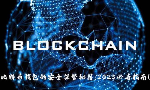比特币钱包的安全保管秘籍：2025必看指南！