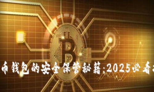 比特币钱包的安全保管秘籍：2025必看指南！