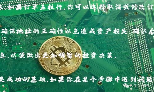 在Tokenim平台上购买以太坊（ETH）的流程相对简单，但需要遵循一些步骤以确保交易的安全性和顺利进行。以下是一个详细的指南，帮助你了解如何在Tokenim上购买ETH。

第一步：注册并登入Tokenim账户
首先，你需要在Tokenim平台上注册一个账户。如果你已经有了账户，可以直接登录。注册时，请确保使用有效的电子邮件地址，并设置一个强密码。完成注册后，你将在邮箱中收到确认邮件，点击链接确认你的账户。

第二步：完成身份验证
为了遵循反洗钱法规和其他安全措施，Tokenim通常会要求用户完成身份验证。这可能包括提供身份证明文件（如护照或驾照）和居住地址的证明。上传相关文件后，请耐心等待审核。

第三步：充值资金
在购买ETH之前，你需要在账户中充值资金。Tokenim一般支持多种充值方式，包括银行卡汇款、信用卡和加密货币转账。选择适合你的方法，按照提示完成充值。请注意，不同的充值方式可能会有不同的费用和处理时间。

第四步：选择ETH交易对
当你的账户资金到账后，进入交易页面。在这里，你可以看到各种数字资产的交易对。选择“ETH”作为交易对，确保你选的是以太坊。

第五步：下单购买ETH
在交易界面，输入你希望购买的ETH数量。如果你不确定当前的市场价格，可以查看实时行情。在确认无误后，提交订单。在Tokenim平台上，你可以选择市价单或限价单。市价单将按照当前市场价格立即执行，而限价单则允许你设定一个价格，当市场价格达到时自动执行交易。

第六步：查看订单状态
提交订单后，你可以在“我的订单”或“交易历史”中查看订单状态。如果订单成功执行，你将看到你的ETH已成功到账。如果订单未执行，你可以选择取消或修改订单。

第七步：提款ETH
如果你希望将购买的ETH转移到个人钱包，你可以选择提款。在提款页面，输入你的以太坊钱包地址以及提款数量，确保地址的正确性以免造成资产损失。确认后，提交提款请求。请注意，提款可能需要一些时间来处理，通常会有一定的提款费用。

额外提示
在Tokenim上购买ETH时，请确保遵循所有安全提示，设置双重认证以保护账户安全。此外，关注市场行情和相关消息，以便做出更加明智的投资决策。

总结
通过以上步骤，你可以轻松在Tokenim平台上购买以太坊。无论你是新手还是经验丰富的投资者，了解如何操作都是成功的基础。如果你在某个步骤中遇到问题，Tokenim的客户支持团队通常会提供帮助。祝你在加密货币投资的旅程中获得成功！