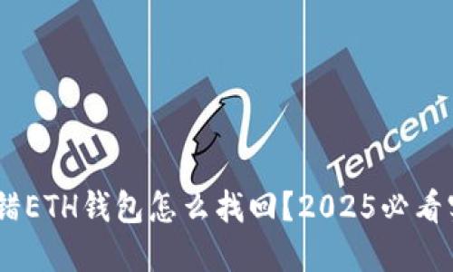 USDT转错ETH钱包怎么找回？2025必看实用指南