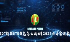 USDT转错ETH钱包怎么找回？2025必看实用指南