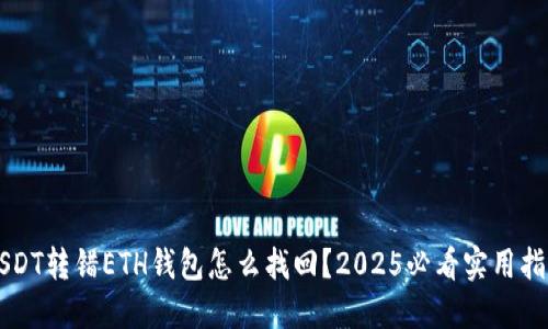 USDT转错ETH钱包怎么找回？2025必看实用指南