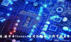2025必看：波卡币(token)全方位解析，立即掌握未来