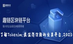 立即了解Tokenim：最值得信赖的交易平台，2025必看