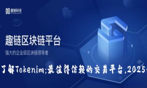 立即了解Tokenim：最值得信赖的交易平台，2025必看！
