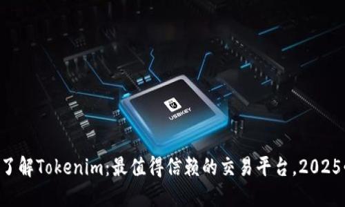 立即了解Tokenim：最值得信赖的交易平台，2025必看！