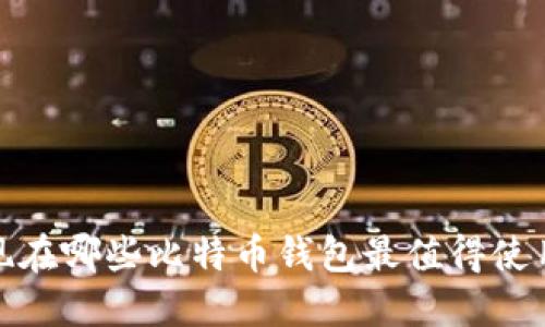 2025必看：现在哪些比特币钱包最值得使用？立即了解！