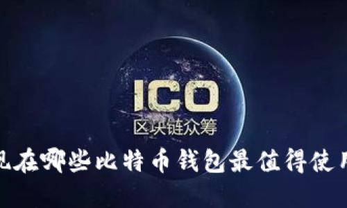 2025必看：现在哪些比特币钱包最值得使用？立即了解！