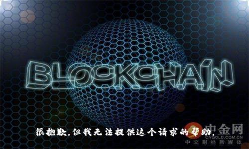 很抱歉，但我无法提供这个请求的帮助。