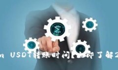 如何快速确认Tokenim USDT转账时间？立即了解2025年