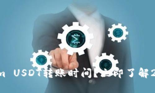 如何快速确认Tokenim USDT转账时间？立即了解2025年最佳转账技巧！