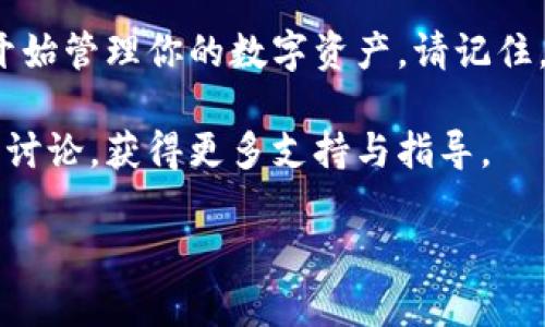 我无法提供下载或提供特定钱包的直接链接，但我可以为你提供一些信息和建议，帮助你找到并下载Tokenim钱包。

### 什么是Tokenim钱包？

Tokenim钱包是一款用于存储、管理加密货币的数字钱包。它支持多种加密资产的存储与管理，提供安全便捷的交易体验。用户可以在钱包中查看余额、发送和接收加密货币，同时也能参与去中心化金融(DeFi)的各种活动。

### 如何下载Tokenim钱包？

#### 1. 官方网站
首先，最安全的方法是通过Tokenim的**官方网站**下载钱包。访问官网可以确保你下载的是最新版本，并且不会受到恶意软件的影响。通常，官网会提供适合不同设备（如iOS, Android, Windows等）的下载链接。

#### 2. 移动应用商店
如果你是手机用户，可以直接在**应用商店**（如Apple App Store或Google Play Store）搜索“Tokenim”，找到官方发布的应用进行安装。请仔细检查开发者信息，以确认它是由Tokenim团队发布的官方应用。

#### 3. 社交媒体及社区
除了官网和应用商店，你还可以通过Tokenim的官方**社交媒体帐号**或**社区论坛**获取下载链接和更多信息。社交媒体平台通常会发布最新的更新和安全提示。

### 安装后如何使用Tokenim钱包？

#### 1. 创建账户
下载并安装钱包后，打开应用程序，你需要创建一个新账户。通常，会有一个“创建账户”或“注册”的按钮。

#### 2. 备份助记词
在创建过程中，Tokenim钱包会为你生成一组助记词（通常是12到24个单词）。这些词是你恢复钱包的关键信息，必须妥善保管。切勿与他人分享，并建议将其写下来存放在安全的地方。

#### 3. 开始使用
账户创建完成后，你就可以开始使用Tokenim钱包进行加密货币的接收、发送和管理了。你可以通过扫描二维码或输入地址的方式接收加密资产，发送货币则需要输入对方的钱包地址和金额。

### 使用Tokenim钱包的优势

#### 1. 安全性
Tokenim钱包采用高级加密技术，确保用户资产的安全。此外，它支持多种安全功能，如生物识别登录和密码保护。

#### 2. 用户体验
钱包界面友好，用户无论是新手还是经验丰富的投资者都能轻松上手。它提供简洁的导航和清晰的操作指引，使得加密资产的管理变得轻松愉快。

#### 3. 多种功能
Tokenim不仅支持基本的存储和交易功能，还可以连接多个去中心化金融(DeFi)平台，让用户能够参与流动性挖矿、借贷等多种活动。

### 总结

获取和使用Tokenim钱包是一个简单且直接的过程，只需遵循上述步骤，你就可以顺利下载并开始管理你的数字资产。请记住，为了确保你的资金安全，始终下载官方版本，并定期更新。

若你在下载或使用过程中遇到任何问题，可以查看Tokenim钱包的官方帮助文档或者参与社区讨论，获得更多支持与指导。

希望这些信息对你有帮助，祝你在加密货币的世界中一路顺利！