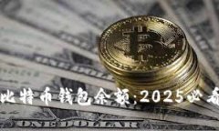 如何查看比特币钱包余额：2025必看实用指南