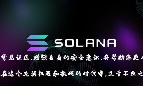 当前2025必看：全面解析区块链钱包私密地址的安全性与使用技巧
区块链, 钱包, 私密地址, 安全性/guanjianci

引言：区块链钱包私密地址的重要性
在数字货币迅猛发展的今天，区块链钱包成为了每个投资者的重要工具。然而，许多用户在使用区块链钱包时，往往忽视了私密地址的安全性和管理。这不仅涉及资产保护的问题，还关联到投资者的心理安全感。因此，了解区块链钱包私密地址的相关知识，对每位用户而言都非常必要。

什么是区块链钱包私密地址？
区块链钱包私密地址，通常被称为私钥，是一种用于证明您对区块链网络中某一账目拥有支配权的代码。它是数字资产的存取钥匙，您需要它来进行任何的交易和转账。因此，私密地址的保密性和安全性至关重要。失去私钥，意味着失去对资产的控制权。

私密地址的生成过程
私密地址是由特定算法生成的，通常采用随机数生成技术。这一过程确保了生成的私钥具有极高的唯一性，几乎不可能被破解。首先，您需要生成一个随机的数值，然后通过特定的算法进行多重哈希处理，最终形成私钥。这一过程中，私钥的安全性与生成环境的安全性密切相关。

私密地址的安全存储
既然私密地址如此重要，如何妥善存储就显得尤为重要。以下是一些安全存储私密地址的建议：
ul
    listrong缓存设备存储：/strong虽然方便，但若设备出现故障或被黑客攻击，私钥就可能泄露。/li
    listrong硬件钱包：/strong硬件钱包是一种离线存储设备，安全性相对较高。/li
    listrong纸质存储：/strong将私钥打印出来，存放在安全的地方。但这需要防潮、防火等特殊注意。/li
/ul
此外，用户应该定期对存储方式进行检查和更新，确保私密地址的安全。

私密地址的管理与使用
在进行交易时，您需要使用私密地址进行签名，表明您是该资产的拥有者。一般来说，所有的区块链钱包都会提供相应的界面来管理私密地址。为了确保资金的安全，在使用私密地址时，应当注意以下几点：
ul
    listrong定期更换私钥：/strong随时更换私钥，减少被攻击的风险。/li
    listrong确认交易信息：/strong在任何转账前，都要仔细核查接收地址和转账金额，确保无误。/li
    listrong使用多重认证：/strong启用双因素认证等安全措施，增加私密地址的保护层。/li
/ul
通过这些方法，您可以有效减少风险，并提高对私密地址的管理能力。

私密地址的常见误区
在使用区块链钱包的过程中，许多人对于私密地址存在一些误解。例如：
ul
    listrong以为私钥是共享的：/strong私钥永远不能与他人分享，分享意味着失去控制权。/li
    listrong认为只需备份一次：/strong实际上，您应该定期将私钥进行备份，以便在需要时能够迅速找到。/li
    listrong认为只要有密码即可：/strong私钥和密码是完全不同的概念，私钥绝对不能被遗忘或丢失。/li
/ul
了解这些误区，有助于您在使用区块链钱包时保持清醒的意识，真正做到资产保护。

总结：掌握私密地址，保障您的资产安全
区块链钱包私密地址在数字货币的交易中扮演着至关重要的角色。了解私密地址的生成、存储和管理，将助您更好地保护自己的资产安全。此外，避免常见误区，增强自身的安全意识，将帮助您更有效地使用区块链钱包。通过本文的详尽介绍，相信您已经有了更深入的了解，从而在即将到来的2025年中，更加自信地参与数字货币的投资与交易。

不论您是区块链世界的新手、还是具有一定经验的投资者，良好的私密地址管理能力都是必不可少的。面对瞬息万变的市场环境，唯有稳妥应对，才能在这个充满机遇和挑战的时代中，立于不败之地。
