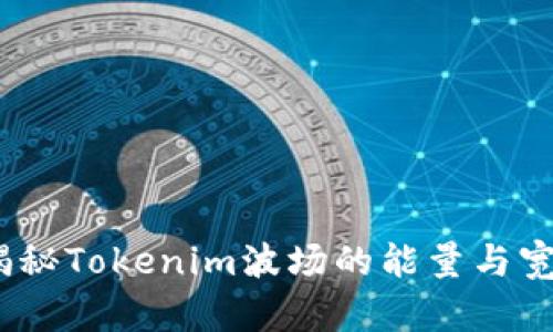 2025必看！揭秘Tokenim波场的能量与宽带现在了解！