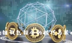 立即了解区块链钱包锁仓的技巧与策略，2025必看