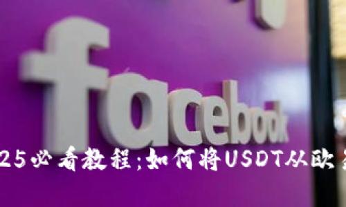 立即掌握2025必看教程：如何将USDT从欧易提现到钱包