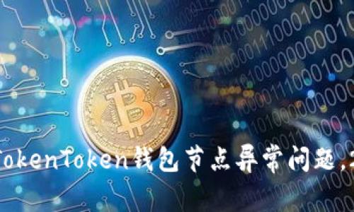 立即解决TokenToken钱包节点异常问题，2025必看！