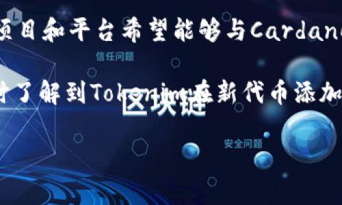 关于Tokenim何时添加Ada（Cardano）这个问题，目前尚无确切的官方时间表。Tokenim是一种去中心化的金融平台，致力于为用户提供门槛低、流动性高的金融服务，但具体的代币添加和交易对的上线时间通常会受多种因素的影响，例如技术准备、市场需求以及监管环境等。

Cardano作为一种具有前景的区块链平台，自其推出以来便吸引了广泛的关注。随着其生态系统的不断发展，越来越多的项目和平台希望能够与Cardano进行集成，因此Tokenim添加Ada的可能性是存在的。

如果想获取最新的动态建议关注Tokenim的官方网站、社交媒体平台或相关的区块链新闻网站。通过这些渠道，您可以及时了解到Tokenim在新代币添加方面的更新和公告。

如果您对Tokenim平台有其他具体问题或者需要深入了解的内容，请随时告知！