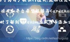 关于Tokenim何时添加Ada（Cardano）这个问题，目前尚