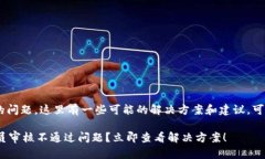 对于“tokenim管理员不通过”的问题，这里有一些