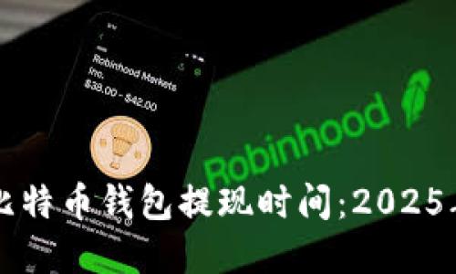 立即了解比特币钱包提现时间：2025年必看指南