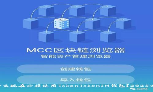 为什么现在必须使用TokenTokenIM钱包？2025必看！