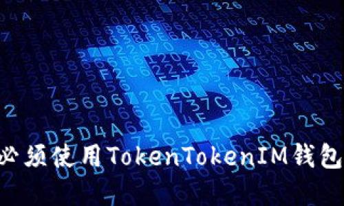 为什么现在必须使用TokenTokenIM钱包？2025必看！