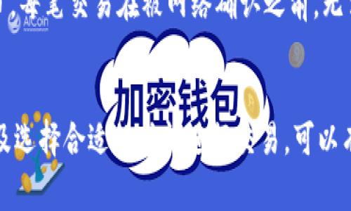 Tokenim是一种基于区块链技术的数字货币转账工具。在进行转账时，一般来说，需要一定的确认时间。以下是一些关于tokenim转账确认等待时间的相关信息：

什么是Tokenim转账的确认等待时间？
在区块链网络中，转账被称为交易。每当进行一次转账时，这笔交易需要经过网络中的节点进行验证和确认。Tokenim转账的确认等待时间即指从发起转账到交易被网络确认所需的时间。

确认时间的影响因素
Tokenim转账的确认等待时间通常取决于多种因素，包括但不限于以下几点：

ul
    listrong网络拥堵：/strong在高峰时段，区块链网络可能会出现拥堵，导致交易确认时间延长。/li
    listrong交易费用：/strong用户在进行转账时，可以选择支付较高的交易费用，以加快确认速度。较高的费用通常会使交易优先被处理。/li
    listrong区块生成时间：/strong不同的区块链网络具有不同的区块生成时间，影响交易的确认速度。/li
/ul

如何查看转账状态？
用户在Tokenim上进行转账后，可以通过区块链浏览器查看交易状态。用户只需输入交易的哈希值，就能获取交易的确认情况及相关信息。这种透明性是区块链技术的一大优势。

Tokenim转账的安全性
虽然等待确认可能会带来一些不便，但这也是区块链技术确保安全性的重要环节。每笔交易在被网络确认之前，无法被篡改或伪造，为用户提供了更高的安全保障。

总结
总体而言，Tokenim转账的确认等待时间是不可避免的，但通过适量的费用支付及选择合适的时间进行交易，可以有效缩短等待时间。用户在进行转账操作时，需了解这些因素，以做出明智的决策。