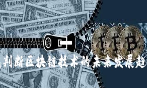 如何通过钱包判断区块链技术的未来发展趋势？2025必看