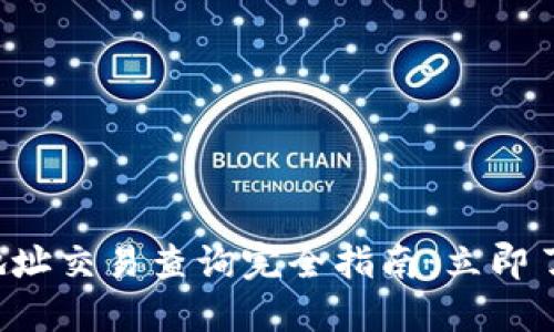 比特币钱包地址交易查询完全指南：立即了解如何操作！