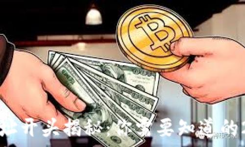   
区块链钱包地址开头揭秘：你需要知道的2025必看信息