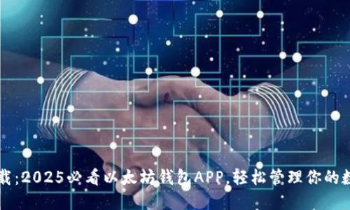 立即下载：2025必看以太坊钱包APP，轻松管理你的数字资产