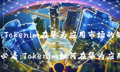 探究2025必看：Tokenim在华为应用市场的缺失及其影响

立即了解2025必看：Tokenim如何在华为应用市场引发热议
