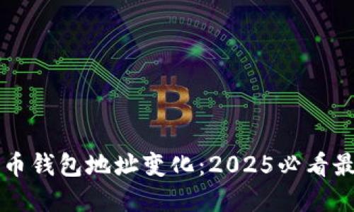 立即了解比特币钱包地址变化：2025必看最新趋势与技巧