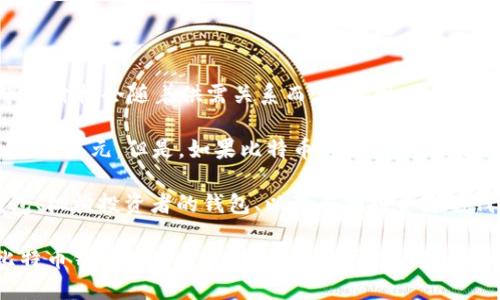 比特币钱包的价值是由用户在钱包中存储的比特币数量决定的，因此没有固定的“最高价”。比特币的市场价格会随着供需关系而波动，因此一个比特币钱包的价值在任何时刻都可能会有很大变化。

例如，如果一个钱包中存储有10个比特币，而当前比特币的市价为5万美元，那么这个钱包的价值就是50万美元。但是，如果比特币的价格上涨到10万美元，这个钱包的价值则会升至100万美元。反之，如果比特币价格下跌，钱包的价值也会随之降低。

此外，某些钱包可能因为存储了资助或参与了大型交易而具有更高的价值。具体来说，繁华的交易所钱包、机构投资者的钱包、以及早期投资者的钱包都可能因为存储大量比特币而显得更具价值。

最后，值得注意的是，钱包的安全性、访问权限和私钥管理等因素也会影响其实际的使用价值。在考虑比特币钱包的价值时，用户还需关注这些重要的安全因素。