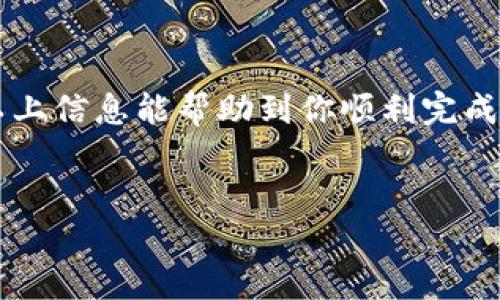 要将BNB（币安币）转入Tokenim，你可以按照以下步骤进行操作。这些步骤适用于大多数加密货币交易平台和钱包。请确保你拥有所有必要的信息和工具。

步骤一：创建Tokenim账户
首先，如果你尚未注册Tokenim账户，需先进行注册。在Tokenim的官方网站上，你可以找到注册选项。填写必要的个人信息，并按照指示完成账户验证。确保使用强密码以确保账户安全。

步骤二：获取Tokenim的BNB充值地址
登录Tokenim账户后，找到充值或资金管理选项。一旦进入，你需要找到BNB的充值地址。这是一个独特的地址，用于接收你将要发送的BNB。确保地址的正确性，以避免任何资金丢失。

步骤三：登录你的币安账户
接下来，登录你的币安账户。币安是一个知名的加密货币交易平台，许多用户在此持有BNB。如果你还没有币安账户，请访问币安官方网站进行注册。

步骤四：选择提币选项
登录后，找到并点击“提现”或“提币”选项。选择BNB作为你要提取的货币。在提币页面，你将需要输入目标地址，也就是你在Tokenim上获取的BNB充值地址。

步骤五：输入提币金额
在输入你的BNB充值地址后，接下来需要输入要转账的BNB数量。根据币安的规定，可能会有最低提取金额限制。确保你输入的金额符合这些规则。

步骤六：确认交易
检查所有输入的信息，包括BNB地址和提币金额，确保完全准确。如果一切信息正确，点击确认提币。此时，币安可能会要求你输入发送到你注册邮箱或手机的验证代码。

步骤七：等待交易完成
一旦所有步骤完成，交易将被提交。你可以在币安账户中查看交易状态，通常会显示“进行中”。BNB转账至Tokenim可能需要几分钟，具体时间取决于区块链的确认时间。

步骤八：验证Tokenim账户余额
在BNB转账完成后，返回你的Tokenim账户，检查你的BNB余额。你应该能看到刚刚转入的BNB。如果金额未更新，请耐心等待，一般情况下在区块链确认后，会及时到账。

注意事项
在转账BNB至Tokenim时，需要注意几个关键点：
ul
    li确保你使用的BNB地址是来自Tokenim的最新充值地址。少于有效期或错误的地址可能导致资产丢失。/li
    li了解BNB的网络费用，币安通常会收取一定的手续费。在转出前请确认你的账户余额足以涵盖费用。/li
    li在进行转账之前，仔细检查所有信息，避免输入错误住所而造成资金损失。/li
/ul

总结
将BNB转入Tokenim的流程相对简单，只需几个步骤即可完成。确保你的账户安全，仔细关注每一步，确保转账的准确性。希望以上信息能帮助到你顺利完成BNB的转账，尽情享受在Tokenim上的交易乐趣！如有进一步的疑问，请参考Tokenim的官方支持文档，或联系他们的客服团队。

BNB, Tokenim, 加密货币, 提币/guanjianci
2025必看：如何立即将BNB转入Tokenim！