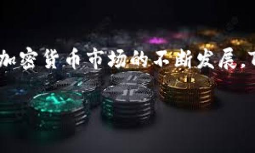 关于“tokentokenim钱包是否有瞬间转走功能”的问题，下面我将为您详细解析这个钱包的功能以及相关使用方法。

什么是Tokenim钱包
Tokenim钱包是一款专注于加密货币的数字钱包，它允许用户存储、管理和进行加密货币的交易。随着加密货币市场的快速发展，越来越多的人选择使用数字钱包来保护和转移他们的资产。Tokenim钱包因其用户友好的界面和强大的安全功能而受到大家的欢迎。

瞬间转走功能的定义
在加密货币交易中，瞬间转走功能通常指的是用户可以在极短的时间内完成资产转账与接收。不少用户在选择数字钱包时，都会关注这一功能的存在，因为它直接影响到交易的效率和用户体验。传统银行转账往往需要几个小时甚至几天，而数字钱包的优势在于瞬时转账。

Tokenim钱包的转账功能
Tokenim钱包提供了多种转账选项，用户可以通过钱包轻松地进行加密货币的发送和接收。它支持多种加密货币和代币的转账，相较于其他一些钱包，Tokenim在速度和成功率上表现比较出色。然而，值得注意的是，在网络繁忙或高峰期，转账速度可能会受到一定影响。

如何使用Tokenim钱包进行快速转账
要使用Tokenim钱包进行快速转账，用户需要按照以下步骤操作：
ol
    listrong下载并安装Tokenim钱包/strong：在手机应用商店或官方网站下载Tokenim钱包并进行安装，注册并完成钱包的设置。/li
    listrong添加资产/strong：将您想要转移的加密货币充入钱包，通过买入或从其他钱包转入的方式完成。/li
    listrong选择转账/strong：进入钱包的“转账”选项，填写接收方的地址和转账金额。/li
    listrong确认交易/strong：检查所有信息无误后，确认交易，等待系统处理。/li
/ol
通过以上步骤，用户可以在较短时间内完成转账。然而，实际的转账速度也取决于网络状况以及区块链的确认时间。

Tokenim钱包的安全性
安全性是用户在选择数字钱包时最关心的问题之一。Tokenim钱包提供了多重安全保障，包括二次验证、智能合约审核和加密技术，确保用户的资产不会被轻易盗取。此外，钱包的开源协议也使其受到社区的监督，增强了安全性。

总结
综上所述，Tokenim钱包在转账功能上表现良好，虽然它提供瞬间转走的便利性，但实际的转账速度依赖于多种因素。随着加密货币市场的不断发展，Tokenim钱包在安全性和用户体验方面也在不断进行改进。建议用户在转账前做好充分的准备，以确保最佳的交易体验。

通过以上详细分析，相信您对Tokenim钱包的瞬间转账功能有了更深入的了解。如果您还有其他疑问，欢迎随时咨询。