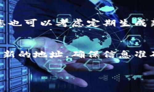 要修改微信钱包的区块链地址，需要注意的是，通常，区块链地址是由区块链技术生成的，并不可以随意更改。微信钱包作为一个数字支付平台，它的区块链地址是与您的账户相关联的，具体的操作步骤可能会根据微信钱包的更新而有所不同。以下是一些通用的指导，供您参考：

了解区块链地址的性质
首先，需要理解的是，各种数字货币的区块链地址是基于加密算法生成的，是唯一的标识符。每个用户在创建钱包时，系统会随机生成一个或多个地址，用于接收和发送数字资产。

如何查看微信钱包的区块链地址
在尝试修改地址之前，您需要先知道如何查看您当前的区块链地址。打开微信，进入钱包功能，找到“资产”或“我的钱包”选项。在这里，您应该能看到与您的数字资产相关的信息，包括区块链地址。

为什么需要更改区块链地址
在某些情况下，用户可能希望更改自己的区块链地址。例如，出于安全考虑或隐私保护，用户可能希望不再使用旧地址。这时，用户可以考虑生成新的区块链地址，虽然不能直接更改当前地址，但可以创建新的地址来替代。

如何生成新的区块链地址
在大多数数字钱包应用中，包括微信钱包，生成新的区块链地址是相对简单的。依照以下步骤操作：
ul
  li打开微信钱包，进入“数字资产”或“区块链服务”区域。/li
  li找到“生成新地址”或“添加新账户”的选项。/li
  li按照提示操作，系统会为您生成一个新的区块链地址。/li
/ul

更新您的信息
一旦您生成了新的区块链地址，请确保您在需要的地方更新此信息。例如，如果您使用旧地址进行交易或接受付款，请通知您的朋友或业务伙伴，更新他们的记录。此外，确保在购买或交易中使用新的地址，这样方能确保安全与隐私。

安全性的重要性
在数字货币的领域中，安全性是至关重要的。时刻注重您的区块链地址及相关账户的安全，确保不泄露私钥及账号信息。同时，您也可以考虑定期生成新地址，以进一步提升您的安全性。

总结
总而言之，微信钱包的区块链地址并不能直接修改，但用户可以生成新的地址以替代旧地址。在进行资产交易时，请务必使用最新的地址，确保信息准确。希望上述内容对您有所帮助！

希望以上内容能为您提供参考。如果您有其他特定需求或问题，请随时提问！