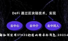 立即了解如何使用STM32打造比特币冷钱包：2025必