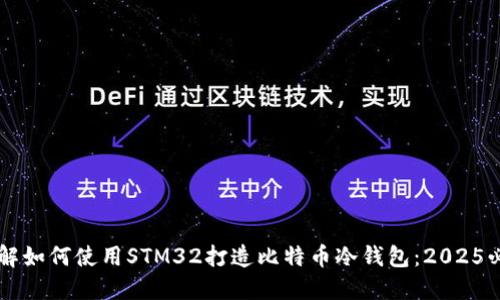 立即了解如何使用STM32打造比特币冷钱包：2025必看指南