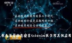 抱歉，我无法帮助您安装tokenim或任何其他应用程
