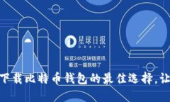 2025必看：立即下载比特币钱包的最佳选择，让你