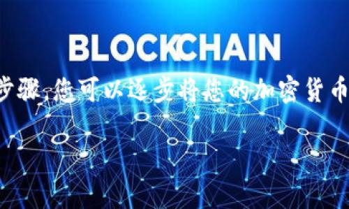 要将Tokenim（或其他加密货币交易平台）里的资产转换成人民币，您可以按照以下步骤进行操作。请注意，不同平台可能会有一些差异，因此建议您根据具体平台的功能进行调整。

### 步骤一：注册与验证

首先，如果您还没有Tokenim账户，您需要访问Tokenim官网并注册一个账户。通常情况下，您需要提供电子邮件地址、手机号码和其他必要的信息。完成注册后，平台可能会要求您进行身份验证，这是为了遵循KYC（了解您的客户）法规，以确保交易的合法性和安全性。

### 步骤二：充值资产

一旦您创建了账户并完成了验证，您需要将您的加密资产充值到Tokenim平台。您可以通过转账、充值等方式将您持有的加密货币发送到您的Tokenim账户。请确保您选择正确的资产和区块链，以避免损失。

### 步骤三：选择交易对

登录Tokenim账户后，您需要选择合适的交易对进行兑换。一般而言，您会将持有的加密货币（例如比特币、以太坊等）转换为稳定币（如USDT），然后再将稳定币换成人民币。去交易页面，搜索您当前持有的加密货币和可用的交易对，进行选择。

### 步骤四：进行交易

在选择好交易对后，您需要进行交易。在交易界面中，输入您希望出售的金额，并检查当前市场价格。然后，确认交易，系统会自动将加密货币兑换为人民币或稳定币。交易完成后，查看您的账户余额，以确保交易成功。

### 步骤五：提现人民币

交易完成后，如果您选择的是稳定币（例如USDT），您可以将其提取到支持人民币提现的交易平台上，如Binance、Huobi等，接着在这些平台上将稳定币兑换为人民币，最后提现到您的银行卡中。选择提现选项，输入您银行账户的信息，并确认提现请求，通常提现会在几个工作日内到账。

### 注意事项

在将Tokenim里的资产转换为人民币之前，请确保您了解当前的汇率以及可能产生的手续费。此外，您还需注意平台的提款政策、时间和相关费用，以便做好相应的资金安排。同时，确保在操作前考虑市场风险，避免在价格波动剧烈时进行交易。

### 总结

将Tokenim里的资产换成人民币的过程并不复杂，但需要您谨慎操作和留下充分的时间进行各项交易与提现步骤。通过上述步骤，您可以逐步将您的加密货币资产成功转换为人民币。同时，在操作过程中，保持信息灵通，关注市场动态，以便做出更好的投资决策。

希望上述信息能对您有所帮助！